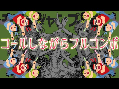 【プロセカ】モア！ジャンプ！モア！[MASTER]コールしながらフルコン！！【プロジェクトセカイ カラフルステージ! feat. 初音ミク】