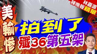陸媒:第五架來了!殲-36試飛畫面 無尾三角翼大型戰機在成都上空掠過｜郭正亮.介文汲.栗正傑深度剖析【林嘉源辣晚報】精華版 ‪@中天新聞CtiNews