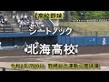 【高校野球】北海高校　シートノック　令和2年㋆20日