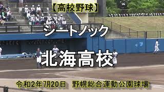 【高校野球】北海高校　シートノック　令和2年㋆20日