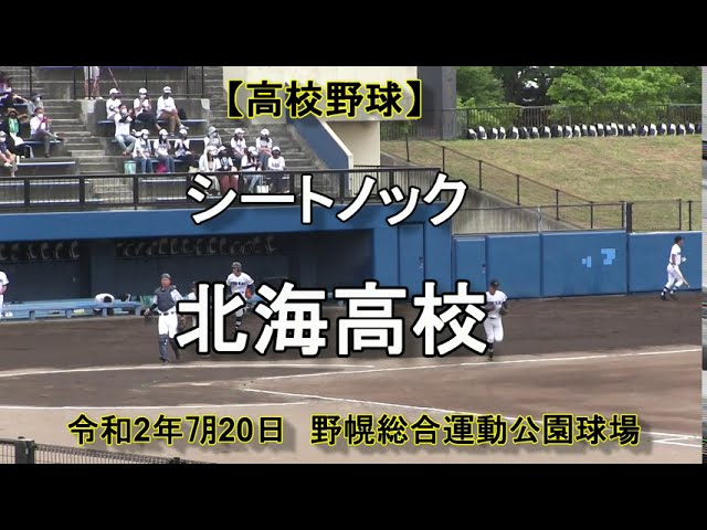 高校野球 北海高校 シートノック 令和2年 日 Youtube 高校野球 北海高校 シートノック 令和2年 日 Youtube
