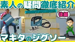 軽トラDIYキャンピングカー用にマキタのジグソー導入しました！JV0600K【後編】