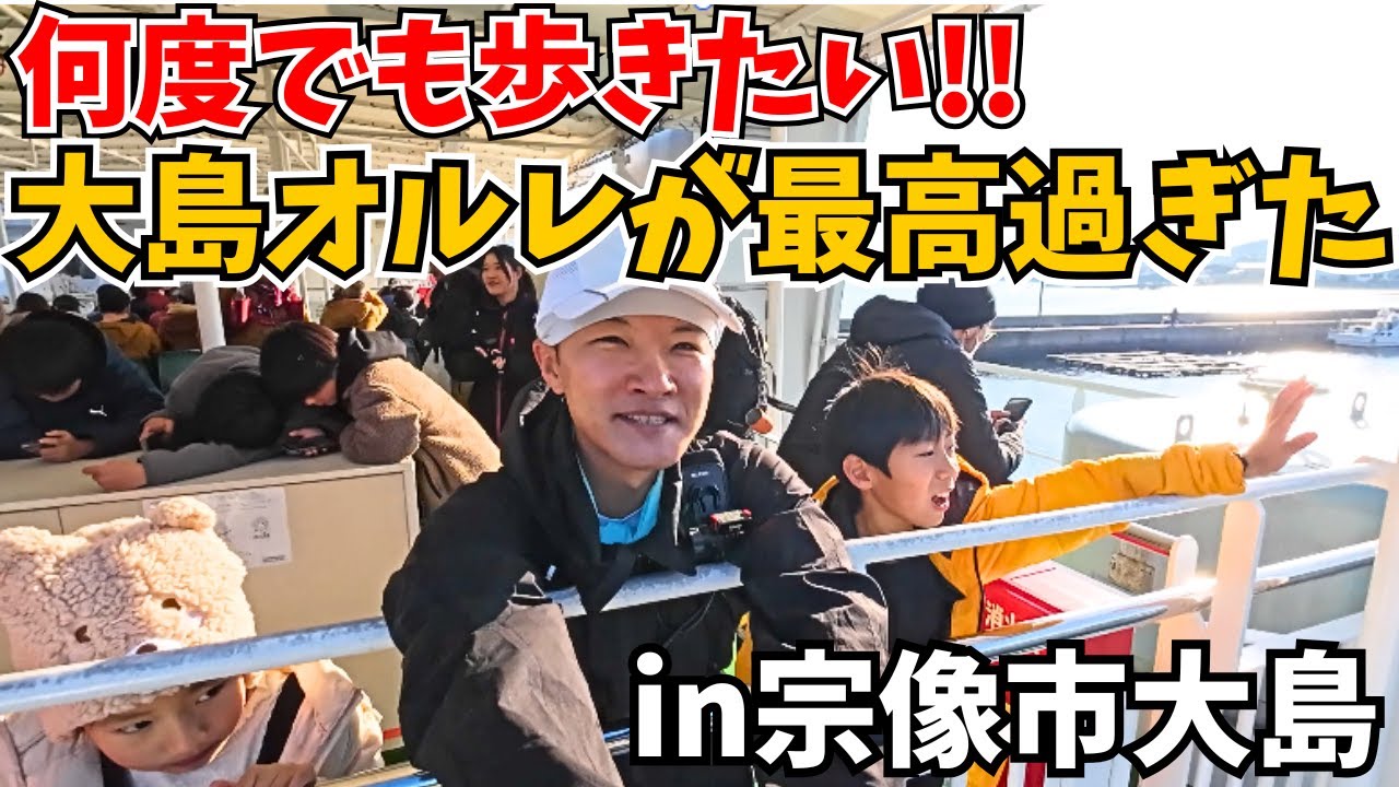 【大島オルレ‼️】世界遺産「沖ノ島」に１番近づける、神守る島「大島」を１周歩いたら最高すぎた…(前編)【福岡県宗像市・宗像大社中津宮⛩️】