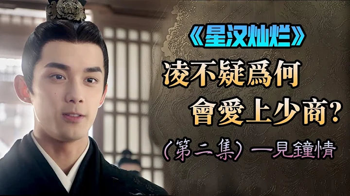 【甜蜜君】第2集|深度分析凌不疑为什么会爱上少商，你不知道的细节？电视剧和小说一起分析 《星汉灿烂》 - 天天要闻
