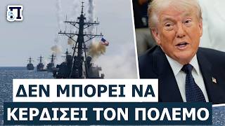 «ΤΑ ΟΡΙΑ ΤΗΣ ΑΜΕΡΙΚΑΝΙΚΗΣ ΙΣΧΥΟΣ»: Πώς το Ιράν ξεγύμνωσε τη στρατιωτική μηχανή των ΗΠΑ