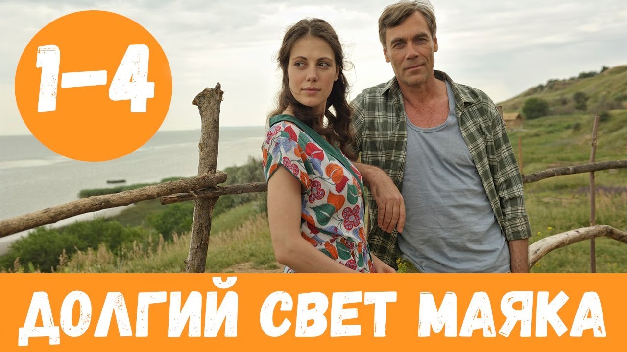 Долгий свет маяка содержание всех серий