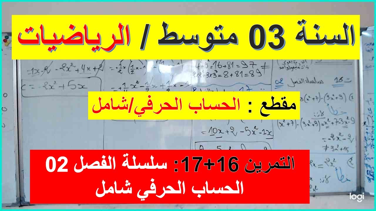 السنة 03 متوسط الرياضيات مقطع الحساب الحرفي شامل التمرين 16 + 17 سلسلة الفصل 02