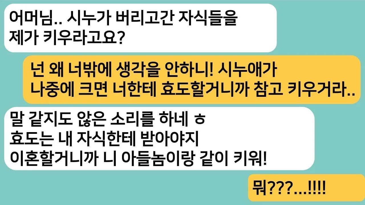 [반전사연] 바람나서 이혼한 시누가 도망가자 시누 자식을 나한테 보라는 시모..아들이랑 이혼할테니 시모가 둘다 키우라니까 게거품을 무는데ㅋ[라디오드라마][사연라디오][카톡썰]