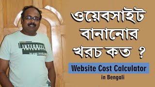 How much a Website Cost (in Bengali) ||     Website Development Cost Calculator