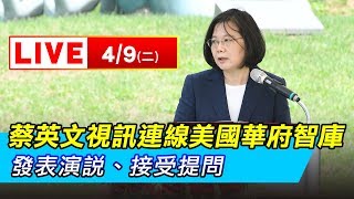 英德空戰較勁!賴清德找館長直播 蔡英文視訊美國智庫演說