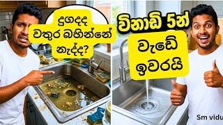 Is the sink draining less?💯✅ සින්ක් එකේ වතුර බහිනවා අඩුවෙලා ගඳක් එනවද, ඉක්මන් විසඳුමක්#tips