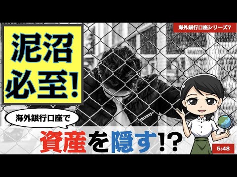 《絶対ヤバイ系!》【 海外銀行口座で資産を隠す!?】 by 長谷川