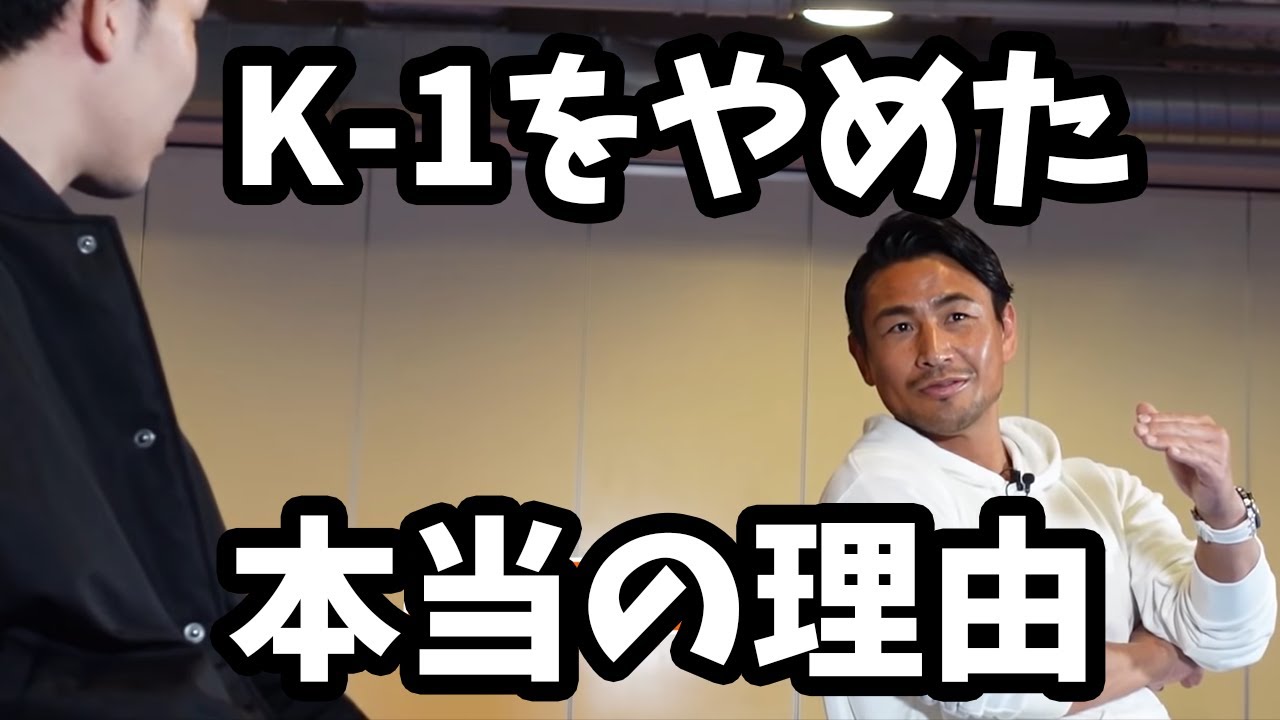 朝倉未来 魔裟斗がk 1をやめた本当の理由 切り抜き Youtube