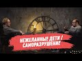 Нежеланные дети / Саморазрушение - Мужчина. Руководство по эксплуатации