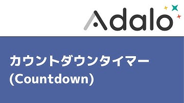 【Adalo日本語解説】カウントダウンタイマーの使い方(Countdown)