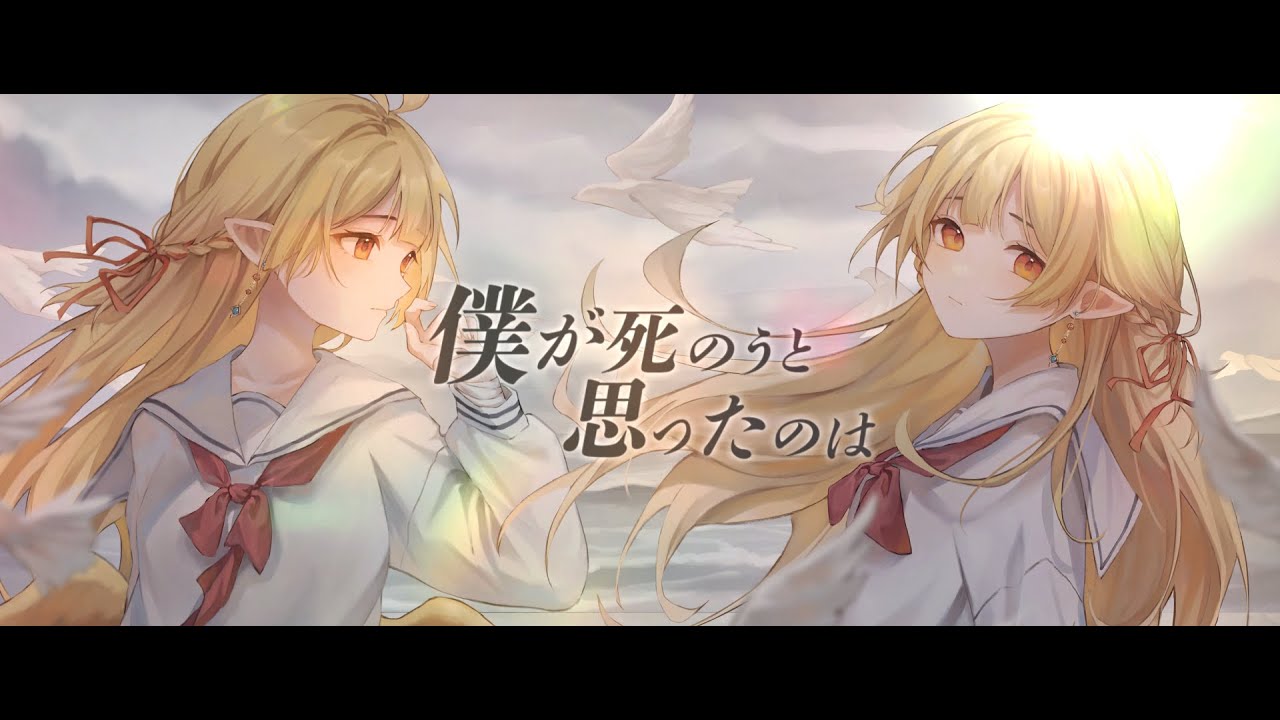 僕が死のうと思ったのは - 響Hibiki【自彈自唱Cover】