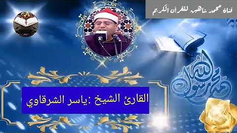 قرآن الفجر اليوم الخميس الموافق 26/8/2021 لفضيلة القارئ الشيخ ياسر محمود الشرقاوى