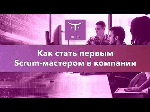 Открытый урок «Как стать первым Scrum-мастером в компании»