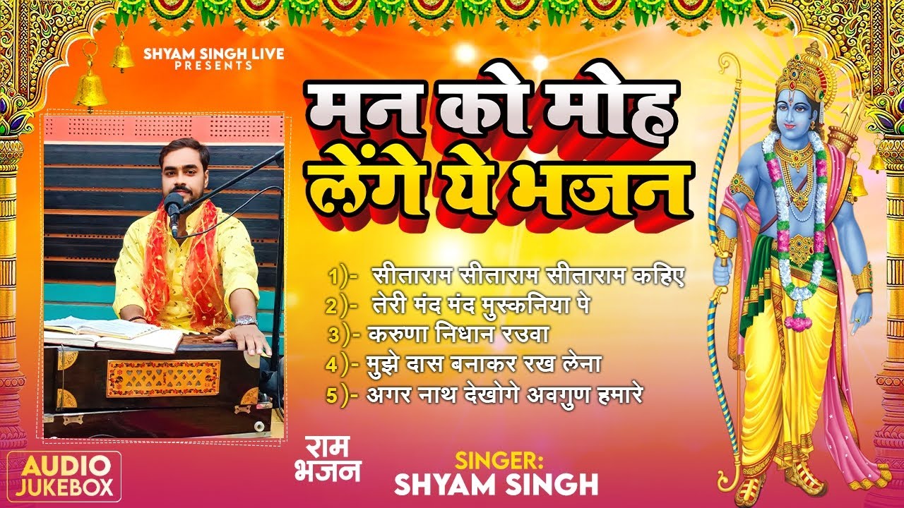 भक्ति में झूमा देने वाला राम भजन।।Bhajan Jukebox।।Shyam Singh।।Rajan Ji Maharaj।।Ram Bhajan