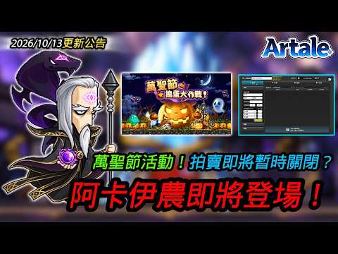 [MapleStory Artale] 🔥10/13 Update Notice! Is Arkarium Coming Soon? 😱 Halloween Event 🎃 Auction Ho...