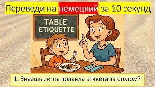 Проверь свой уровень немецкого - переведи за 10 секунд. Тема: «Правила этикета за столом». 268