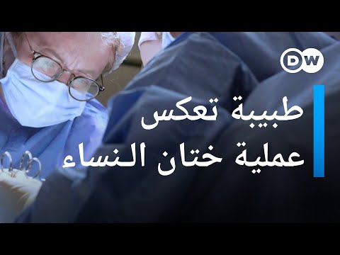 طبيبة تع عملية ختان النساء وتعيد للمختونات أنوثتهن عين على أوروبا