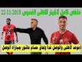 اخبار النادى الاهلى الملخص الكامل لاخبار الاهلى اليوم الخميس 22-11-2018 واخر الاستعدادت للوصل غدا