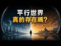 你相信平行宇宙存在嗎?為什麼東西總會憑空消失,又莫名其妙地冒出來?| 平行宇宙 | 多重宇宙 | 平行世界 | 量子力學 | 雙縫實驗 |