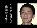 田中実が自ら命を絶った理由と最期のブログのメッセージに涙が零れ落ちた...NHK連続テレビ小説「凛々と」で主演を務めた実力派俳優と矢部美穂との不倫の真相とは...