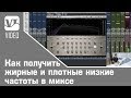 Как получить жирные и плотные низкие частоты в миксе