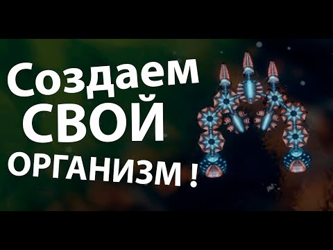 Создаем свой организм ! ( Sipho )