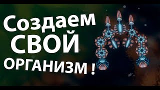 Создаем свой организм ! ( Sipho ) Создаем свой организм ! ( Sipho )
