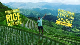 Рисовые террасы Longji (Хребет Дракона)  Longsheng Rice Terraces