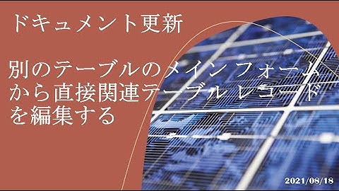 Power Apps モデル駆動型アプリ - [ドキュメント更新] 別のテーブルのメイン フォームから直接関連テーブル レコードを編集する