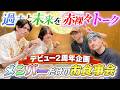 Aぇ! group【㊗️デビュー2周年】3年目初日のメンバーだけの打ち上げ焼肉