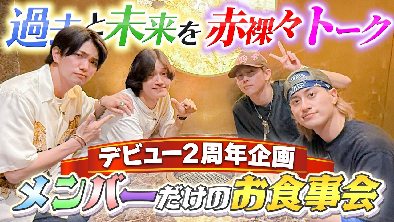 Aぇ! group【㊗️デビュー2周年】3年目初日のメンバーだけの打ち上げ焼肉