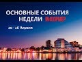 Основные события недели 20 - 26  Апреля