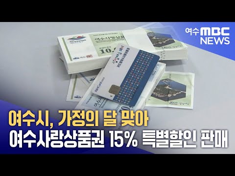 <strong>여수시</strong>, 가정의 달 맞아 여수사랑상품권 15% 특별할인 판매 (250430수/뉴스투데이)
