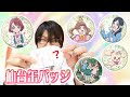 【仙台プリティストア限定！】やすらぎの缶バッジを10個開封！　ヒーリングっど❤プリキュア