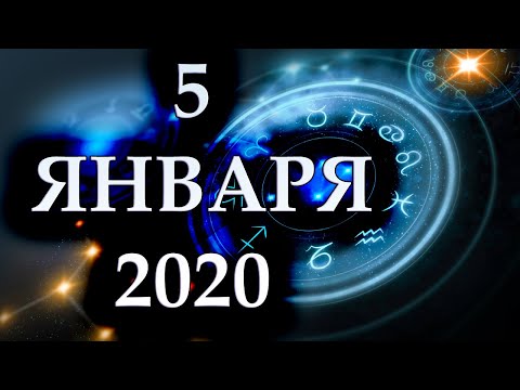 Видео: Гороскоп на 5 января 2020 г