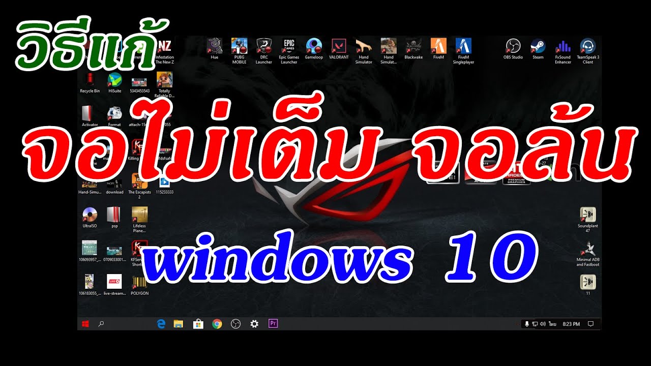 ป.โท คอมพิวเตอร์ ที่ไหนดี  Update 2022  วิธีแก้ จอไม่เต็ม  จอล้น ปรับเท่าไหร่ก็ไม่ได้สักที windows 10 #TwinBlade