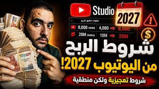 مبروك للجميع ⚠️ نهاية الـ 4000 ساعة مشاهدة 🚨شروط الربح من اليوتيوب من فبراير 2027