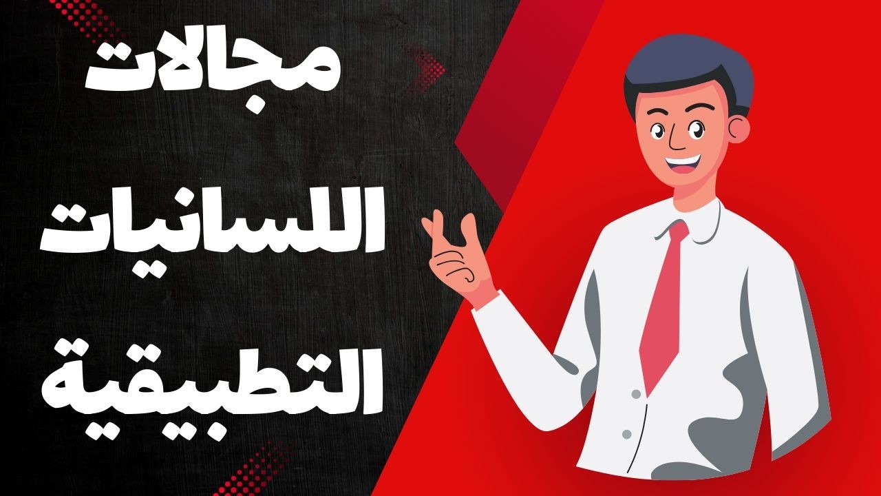 💥خصائص ومجالات اللسانيات التطبيقية الجزء الثالث من مدخل إلى علم اللغة التطبيقي👍