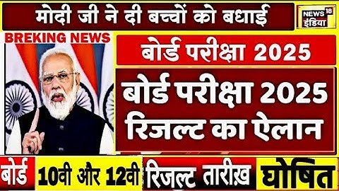 बोर्ड परीक्षा 2025 रिजल्ट बड़ा फैसला/Board Exam 2025 Result date declared/10th 12th Result date