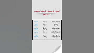 العطل الرسمية و الدينية بالمغرب لسنة 2025 