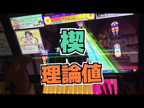 【CHUNITHM】AJC(理論値) 楔【MASTER 12】手元