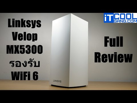 ลองใช้ Linksys VELOP MX5300 ใหญ่สุด มาพร้อม WiFi 6 แรงสุด ราคาก็เช่นกัน | IT Review