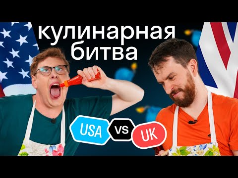 Видео: Кровяная каша или сладкий картофель? Русские оценивают чья кухня лучше: американская или английская?