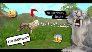 КАК ЛЕГКО УБИТЬ КОРОЛЕВСКОГО ТИГОНА WILDCRAFT