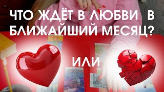 Что ждёт в личной жизни в ближайший месяц? Таро-расклад на любовь и отношения 💞 | Gadalka.net